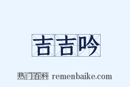 吉吉吟是什么意思的图片